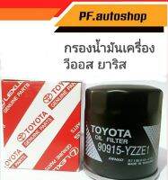 กรองน้ำมันเครื่อง วีออส/ไส้กรอง 90915-YZZE1 โตโยต้า VISO ทุกรุ่น SOLUNA  YARIS1.5 สินค้าคุณภาพดีราคาประหยัด คุ้มสุดๆ