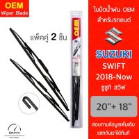 OEM 009 ใบปัดน้ำฝน สำหรับรถยนต์ ซูซูกิ สวิฟ 2018-now ขนาด 20/18 นิ้ว รุ่นโครงเหล็ก แพ็คคู่ 2 ชิ้น Wiper Blades for Suzuki Swift 2018-now Size 20/18 inch