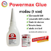กาวร้อน Powermax Glue อเนกประสงค์ กาว (1ขวด) กาวใส