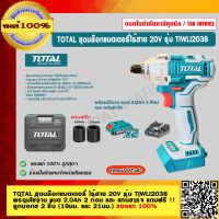 TOTAL ชุดบล็อกแบตเตอรี่ ไร้สาย 20V รุ่น TIWLI2038 แบต 20v.(2AH)x2 ก้อน และที่ชาร์จ แถมฟรี !! ลูกบ๊อกซ์ 2 ชิ้น (19มม. และ 21มม.) ของแท้ 100%