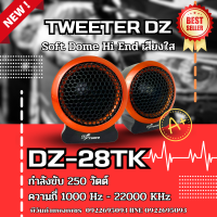 ?แหลมใสได้รายละเอียด?TWEETER DZ-POWER รุ่น DZ-28TK ลำโพงเสียงแหลมตั้งหน้าคอนโซล ทวิตเตอร์ซิลโดม hi-end  เสียงดีเสียงใส