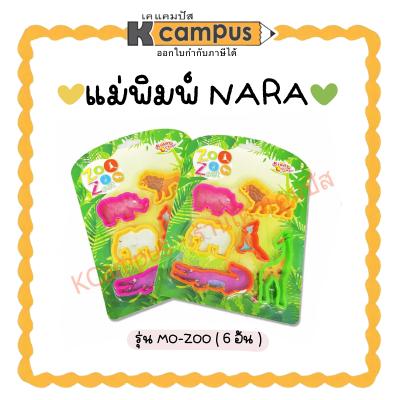 แม่พิมพ์ดินน้ำมัน แม่พิมพ์&nbsp;แม่พิมพ์รูปสัตว์ NARA&nbsp;MO-ZOO แม่พิมพ์ดินปั้น (ราคา/แพ็ค)