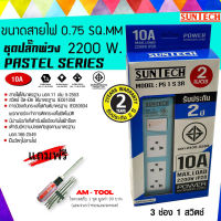 SUNTECH ชุดปลั๊กพ่วง 3ช่อง 1 สวิตช์ 10A สีฟ้า สายไฟยาว 2 เมตร SUNTECH  + แถมฟรี ไขควงสลับ AM-TOOL 1ชุด