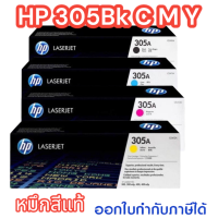 HP Toner 305 (CE 410,411,412,413) สีดำ สีฟ้า สีชมพู สีเหลือง ของแท้ 100 % ราคาพิเศษ