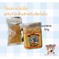 ไข่แดงอัดเม็ดเสริมโปรตีนแบ่งขาย20g