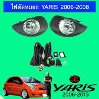 [ส่งฟรี] ไฟตัดหมอก สปอร์ตไลท์ Toyota Yaris 2006-2008   KM4.7754?ด่วน?