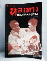 หลงทางและคดีหลงทาง (หนังพูดได้เรื่องแรกของไทย) : โดม สุขวงศ์