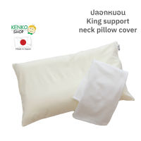 ปลอกหมอน king support neck cover ชนิดผ้าถัก ให้สัมผัสนุ่ม นอนสบาย