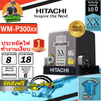 ปั๊มน้ำ Hitachi แรงดันคงที่ WM-P300 XX Series ปั๊มอัตโนมัติ 300 วัตต์ รับประกันมอเตอร์ 10ปี