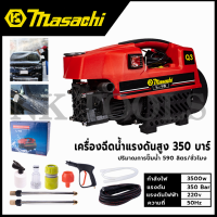 MASACHI เครื่องฉีดน้ำแรงดันสำหรับทำความสะอาด รุ่น MSC-V99 แรง 350 บาร์