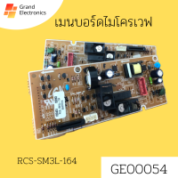 อะไหล่่่่่เมนบอร์ดไมโครเวฟ/ (Mainboard Microwave) RCS-SM3L-164