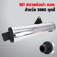 ( Pro+++ ) คุ้มค่า ปลายท่อ SONIC ทุกปี, ปลายท่อผ่า โซนิค (มอก./VCT) ดังไม่เกิด 95เดซิบิล ราคาดี ท่อไอเสีย และ อุปกรณ์ เสริม ท่อ รถ มอเตอร์ไซค์ ท่อไอเสีย รถยนต์ ท่อไอเสีย แต่ง