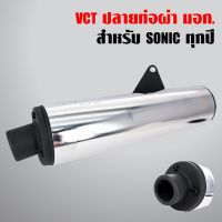 Pro +++ ปลายท่อ SONIC ทุกปี, ปลายท่อผ่า โซนิค (มอก./VCT) ดังไม่เกิด 95เดซิบิล ราคาดี ท่อไอเสีย และ อุปกรณ์ เสริม ท่อ รถ มอเตอร์ไซค์ ท่อไอเสีย รถยนต์ ท่อไอเสีย แต่ง