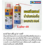 Bosny  สเปรย์น้ำมันหล่อลื่นอเนกประสงค์  LUBE-40 400ml