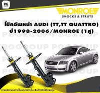 โช๊คอัพหน้า AUDI (TT,TT QUATTRO) ปี1998-2006/MONROE (1คู่)