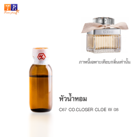 หัวน้ำหอม C67 : CO.CLOSER CLOE W 08 (เทียบกลิ่น เกรดพรีเมี่ยม) ปริมาณ 25กรัม