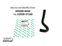 ท่อยางระบายน้ำมันเครื่อง ตัวล่าง M5000-6040 ท่อยางM5000-6040 รหัส 1G928-37160 คูโบต้า