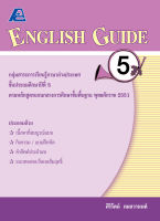 ENGLISH GUIDE 5 (หลักสูตรปี 51)