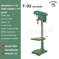 สว่านแท่นเจาะ 1 1/4" TIGER Model T-32 1,500W. ไฟฟ้า 220V/380V (รุ่นงานหนัก)