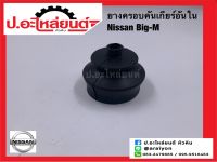 ยางครอบคันเกียร์อันใน/นิสสัน บิ๊กเอ็ม (Nissan Big-M)