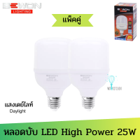 แพ็คคู่ BEWON หลอดบับ LED High Power 25W แสงขาว Daylight มอก.1955-2551