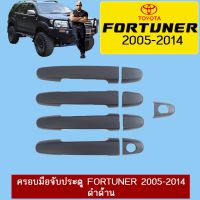 [พร้อมส่ง ของอยู่ไทย] ครอบมือจับประตู กันรอย Toyota Fortuner 2005-2014 ดำด้าน   KM4.10166[ห้ามพลาด]