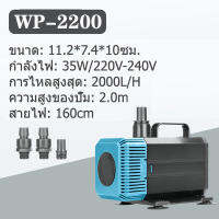 SOBO ปั๊มหอยโข่ง ปั๊มจุ่ม ปั๊มน้ำพุ ปั๊มสะเทินน้ำสะเทินบก WP-2200 กำลัง 35 2000 ลิตร/1 ชม. ปั้มน้ำ ปั้มจุ่ม ปั้มน้ำพุ ปั้มน้ำตก,ตู้ปลาปั๊มน้ําใต้น้ํามัลติฟังก์ชั่นปั๊มน้ําพิพิธภัณฑ์สัตว์น้ําใช้สําหรับบ่อปลาปั๊มดูดด้านใหม่ปั๊มน้ําตู้ปลาปั๊มน้ํา