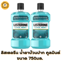 ลิสเตอรีน น้ำยาบ้วนปาก คูลมินต์ 750มล. แพ็คคู่ Listerine mouthwash Coolmint 750ml. Twinpack