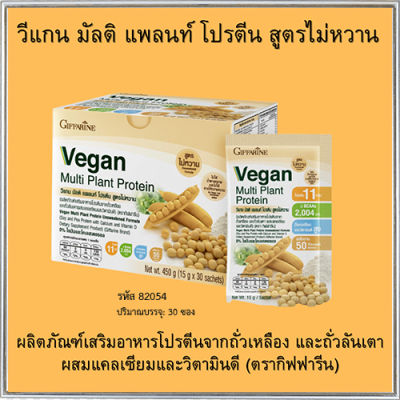 Super Sale💕 Giffarin Veganวีแกน มัลติแพลนท์โปรตีนให้ปริมาณโปรตีนเข้มข้นสูง/จำนวน1กล่อง(30ซอง)รหัส82054🍃สูตรไม่หวาน✅รับประกันสินค้าแท้100%