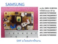 บอร์ดแผงโมดูลเครื่องปรับอากาศซัมซุง/MODULE/SAMSUNG/DB92-02859A/อะไหล่แท้จากโรงงาน