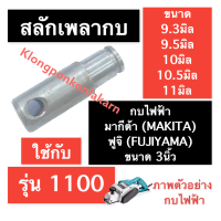 สลักเพลากบไฟฟ้า มากีต้า (MAKITA) ฟูจิยาม่า (FUJI) 3นิ้ว รุ่น 1100 ขนาด 9.3มิล 9.5มิล 10มิล 10.5มิล 11มิล สลักเพลากบ สลักแกนกบ สลัก สลักเพลา อะไหล่กบไฟฟ้า