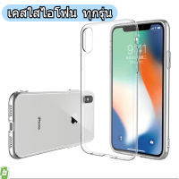 เคสใสใช้สำหรับไอโฟน เคสใสกันกระแทก สำหรับfor iPhone 14pro 13 6 6s 7 8 Plus + XS XR Max  11 12 13 14Pro Max TPU case เคส iphone 11 เคสไอโฟน