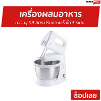 ?ขายดี? เครื่องผสมอาหาร Electrolux ความจุ 3.5 ลิตร ปรับความเร็วได้ 5 ระดับ รุ่น EHSM3417 - เครื่องตีแป้ง เครื่องนวดแป้ง เครื่องผสมอาหารขนาดใหญ่ เครื่องผสมอาหารไฟฟ้า ที่ผสมอาหาร เครื่องผสมแป้ง เครื่องตีไข่ เครื่องตีไข่ขาว เครื่องตีไข่ไฟฟ้า stand mixer