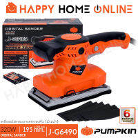 PUMPKIN เครื่องขัดกระดาษทราย แบบ สั่น (ผืนผ้า) 320 วัตต์ รุ่น J-G6490 (50330)