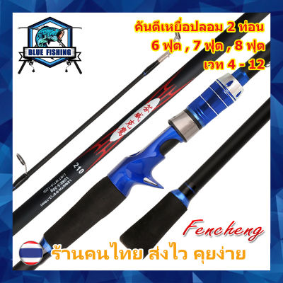 คันเบท คันตีเหยื่อปลอม Fencheng 2 ท่อน เวท 4-12 ปอนด์  [Blue Fishing] (ร้านคนไทย ส่งไว)