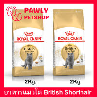 [2kg x2ถุง] Royal Canin British Shorthair Adult Cat Food รอยัลคานิน อาหารแมวโต พันธุ์บริติชขนสั้น 2กก. (2 ถุง)