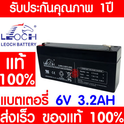 *โค้ดส่งฟรี* LEOCH แบตเตอรี่ แห้ง DJW6-3.2 ( 6V 3.2AH ) VRLA Battery สำรองไฟ ฉุกเฉิน รถไฟฟ้า ระบบ อิเล็กทรอนิกส์ การแพทย์ ประกัน 1 ปี
