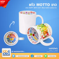 [ IDO4IDEA ] แก้วสำหรับสกรีน แก้ว Motto ขาว 11 oz ลาย Happy Birthday ด้านใน