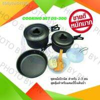 CAM หม้อสนาม #กระเป๋า▧♟โปรโมชั่นชุด แคมป์ปิ้ง FHS ชุดหม้อปิกนิค COOKING SET DS-300  แคมป์ปิ้งหม้อปิคนิคหม้อเดินราคาถู หม้อแคมป์ปิ้ง