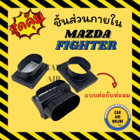 ชิ้นส่วนภายใน MAZDA FIGHTER (1 ชุด) แบบต่อกับท่อลม มาสด้า ไฟเตอร์ ท่อลมแอร์ ท่อแอร์ ชิ้นส่วนอะไหล่แอร์ รถยนต์