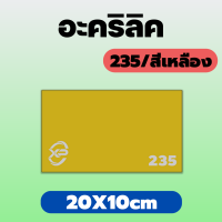 PB อะคริลิคเหลือง/235 ขนาด 20X10cm มีความหนาให้เลือก 2 มิล,2.5 มิล,3 มิล,5 มิล