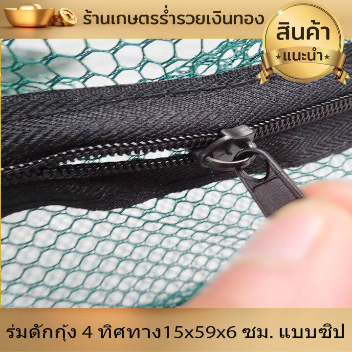 ร่มดักกุ้ง-มุ้งดักกุ้ง-4รู-4-ทิศทาง-ขนาด-15x59x6-ซม-แบบซิป-ที่ดักกุ้ง-ที่ดักปลา-ที่จับกุ้ง-ที่จับปลา-ดักกุ้ง-ดักปลา-พับเก็บง่าย-ใช้งานสะดวก