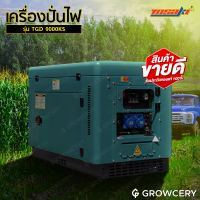 [G] เครื่องปั่นไฟ ไดทำไฟ ดีเซล 8 KW  ยี่ห้อ TOSAKI รุ่น TDG9000KS Generator โดย GROWCERY ชาร์จโดรน