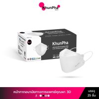 แมสเกาหลี หน้ากากอนามัยเกาหลี KhunPha 3D Medical Mask หน้ากากอนามัยทางการแพทย์ คุณผา KF94 (กล่อง 25ชิ้น) 4ชั้น มาตรฐาน อย. ASTM F2100 Level 2 กันฝุ่นPM2.5 ไม่เจ็บหู ทรงแมสเกาหลี แมสทางการแพทย์ หน้ากากเกาหลี kf94 ทรงเกาหลี แมส หน้ากาก นุ่ม ใส่สบาย