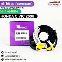 สไปร่อน แพรเเตรรถยนต์ BONTEC HONDA CIVIC ปี 2006 รหัส H41-64004 ฮอนด้าซีวิค บอนเทค