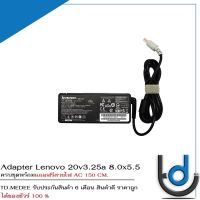 Adapter Lenovo 20v3.25a *8.0x5.5* / อแดปเตอร์ เลโนโว่ 20v3.25a หัว *8.0x5.5* แถมฟรีสายไฟ AC / *รับประกันสินค้า 6 เดือน*