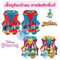 สินค้าแนะนำ  เสื้อชูชีพ เสือชูชีพเป่าลม ลาย DISNEY PRINCESS ลาย SPIDERMAN ลิขสิทธิ์แน่นอน