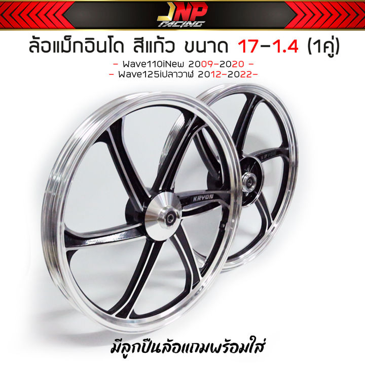 ล้อแม็กเวฟ110i-ขอบ17-1-4-แถมลูกปืนล้อ-1คู่-wave110i-w125iวาฬ-125iled