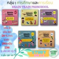 หนังสือ กลุ่มการศึกษาและการเรียน : BRAIN TRAIN PRESCHOOL 5 เล่ม อายุ 2-3 ปี  เด็ก Study Learning