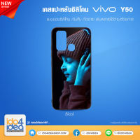 [ IDO4IDEA ] เคสแปะหลัง เปล่าสำหรับพิมพ์ภาพ รุ่น VIVO Y50 ซิลิโคน สีดำ (พร้อมแผ่นพิมพ์ภาพ)